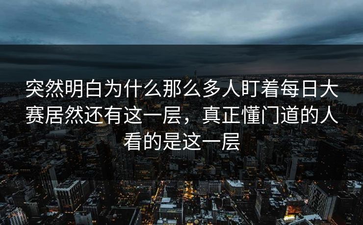 突然明白为什么那么多人盯着每日大赛居然还有这一层，真正懂门道的人看的是这一层